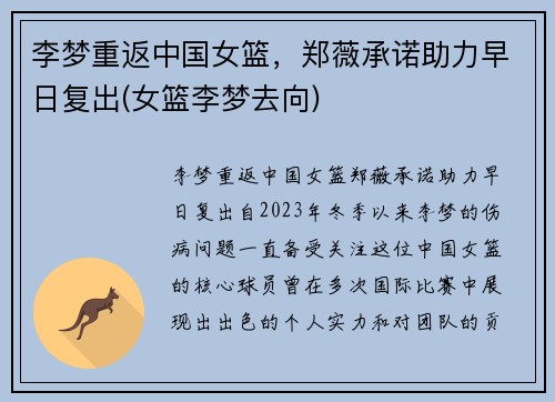 李梦重返中国女篮，郑薇承诺助力早日复出(女篮李梦去向)