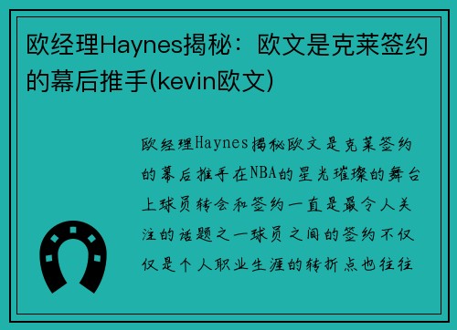欧经理Haynes揭秘：欧文是克莱签约的幕后推手(kevin欧文)
