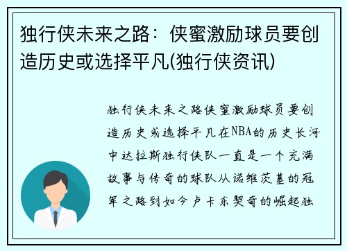 独行侠未来之路：侠蜜激励球员要创造历史或选择平凡(独行侠资讯)