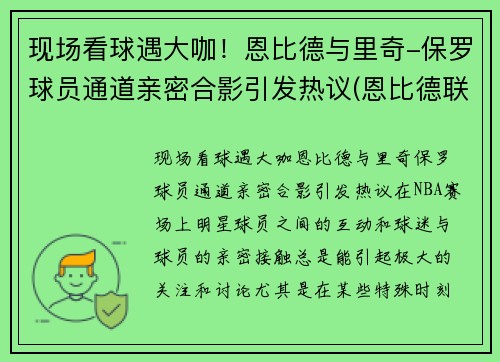 现场看球遇大咖！恩比德与里奇-保罗球员通道亲密合影引发热议(恩比德联手库里)
