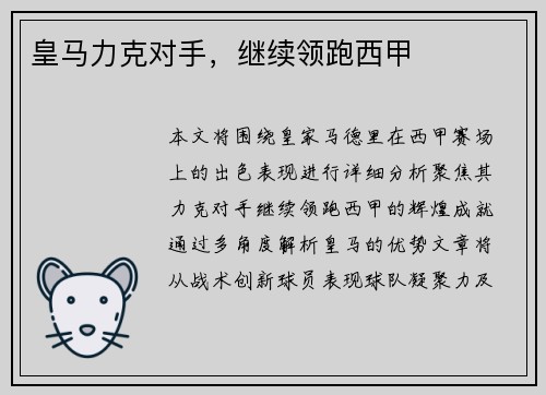 皇马力克对手，继续领跑西甲