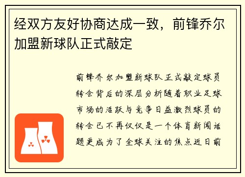 经双方友好协商达成一致，前锋乔尔加盟新球队正式敲定