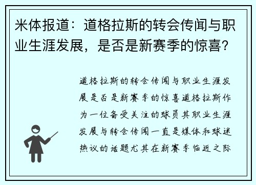 米体报道：道格拉斯的转会传闻与职业生涯发展，是否是新赛季的惊喜？