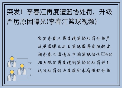 突发！李春江再度遭篮协处罚，升级严厉原因曝光(李春江篮球视频)
