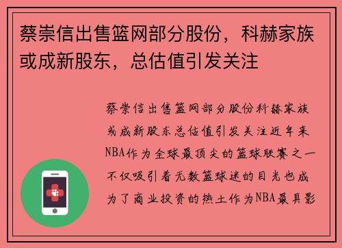 蔡崇信出售篮网部分股份，科赫家族或成新股东，总估值引发关注