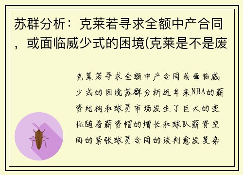 苏群分析：克莱若寻求全额中产合同，或面临威少式的困境(克莱是不是废了)