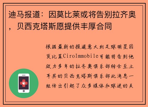 迪马报道：因莫比莱或将告别拉齐奥，贝西克塔斯愿提供丰厚合同