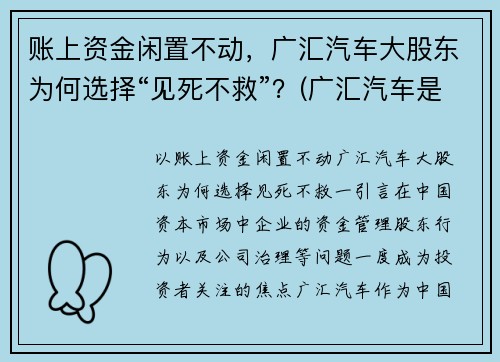 账上资金闲置不动，广汇汽车大股东为何选择“见死不救”？(广汇汽车是什么公司)
