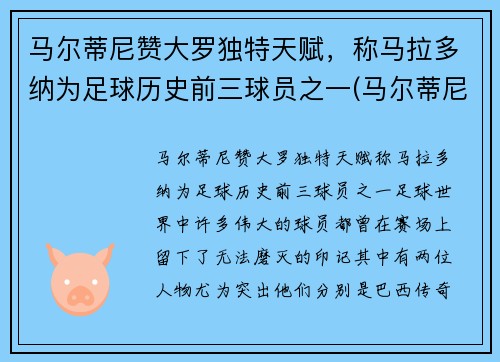 马尔蒂尼赞大罗独特天赋，称马拉多纳为足球历史前三球员之一(马尔蒂尼评价马拉多纳)