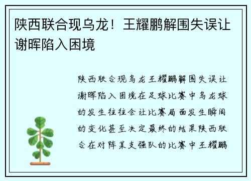 陕西联合现乌龙！王耀鹏解围失误让谢晖陷入困境