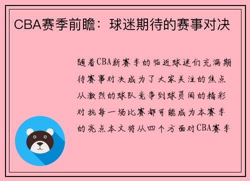 CBA赛季前瞻：球迷期待的赛事对决