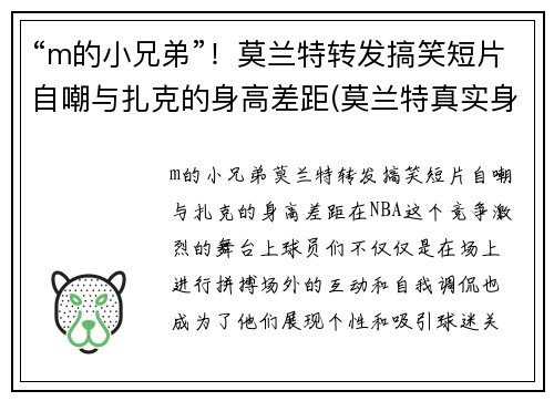 “m的小兄弟”！莫兰特转发搞笑短片自嘲与扎克的身高差距(莫兰特真实身高多少)