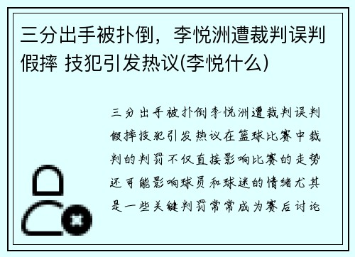 三分出手被扑倒，李悦洲遭裁判误判假摔 技犯引发热议(李悦什么)