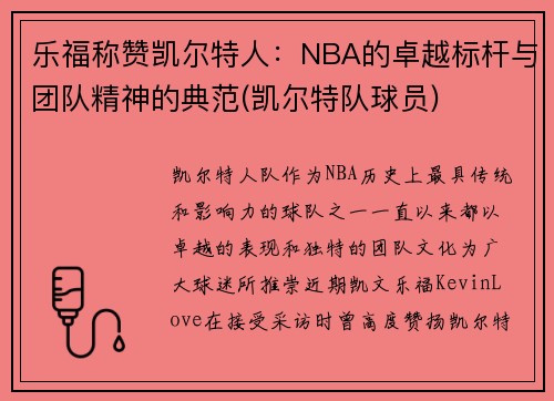 乐福称赞凯尔特人：NBA的卓越标杆与团队精神的典范(凯尔特队球员)