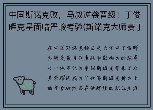 中国斯诺克败，马叔逆袭晋级！丁俊晖克星面临严峻考验(斯诺克大师赛丁俊晖输给谁了)