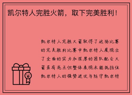 凯尔特人完胜火箭，取下完美胜利！