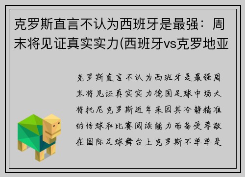 克罗斯直言不认为西班牙是最强：周末将见证真实实力(西班牙vs克罗地亚谁是主队)