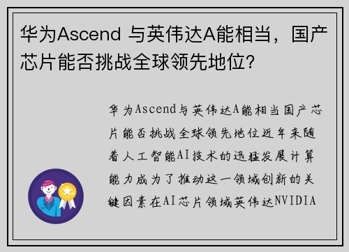 华为Ascend 与英伟达A能相当，国产芯片能否挑战全球领先地位？