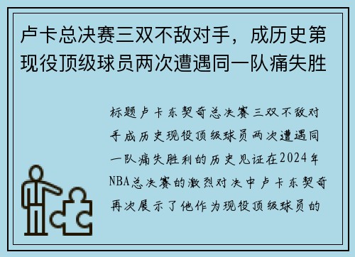 卢卡总决赛三双不敌对手，成历史第现役顶级球员两次遭遇同一队痛失胜利