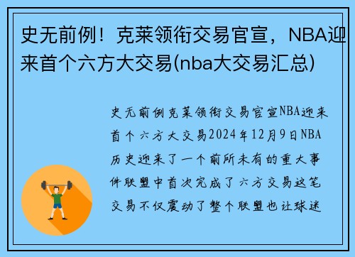 史无前例！克莱领衔交易官宣，NBA迎来首个六方大交易(nba大交易汇总)