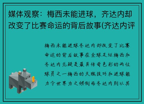 媒体观察：梅西未能进球，齐达内却改变了比赛命运的背后故事(齐达内评价梅西与c罗)