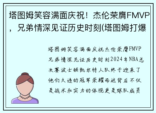 塔图姆笑容满面庆祝！杰伦荣膺FMVP，兄弟情深见证历史时刻(塔图姆打爆伦纳德)