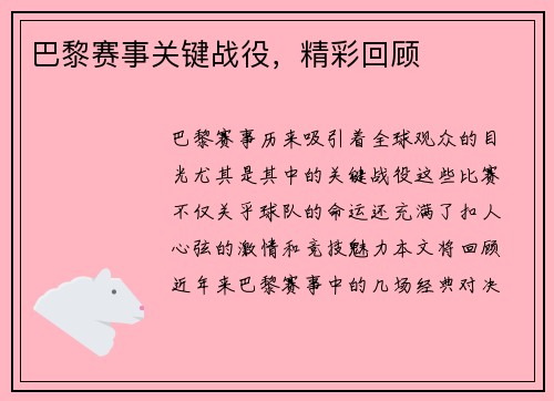 巴黎赛事关键战役，精彩回顾