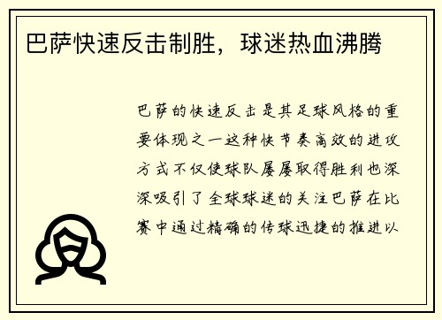 巴萨快速反击制胜，球迷热血沸腾