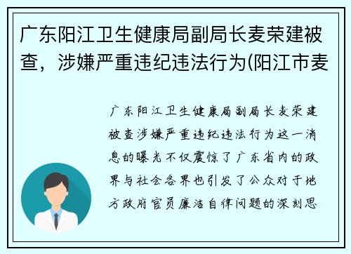 广东阳江卫生健康局副局长麦荣建被查，涉嫌严重违纪违法行为(阳江市麦源食品有限公司照片)
