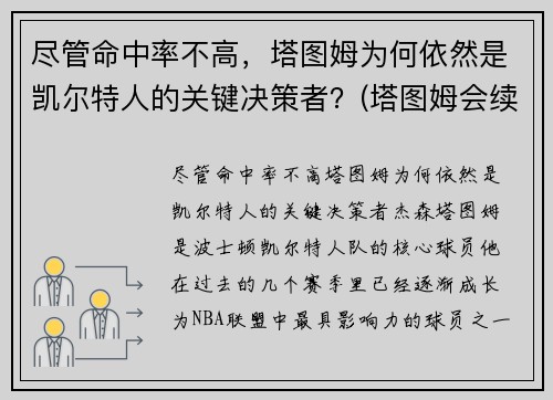 尽管命中率不高，塔图姆为何依然是凯尔特人的关键决策者？(塔图姆会续约凯尔特人吗)