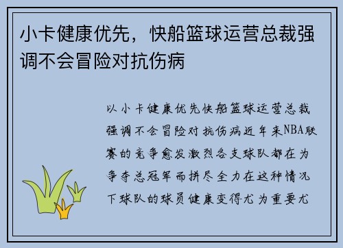 小卡健康优先，快船篮球运营总裁强调不会冒险对抗伤病