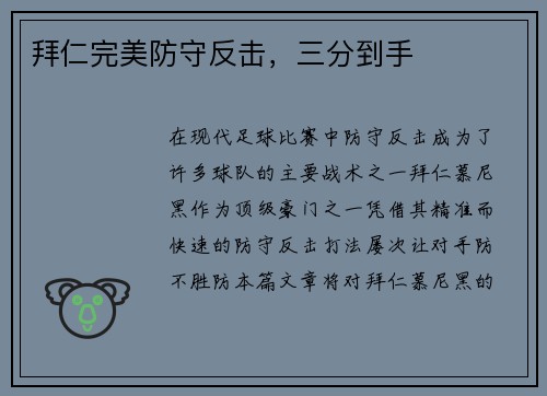 拜仁完美防守反击，三分到手