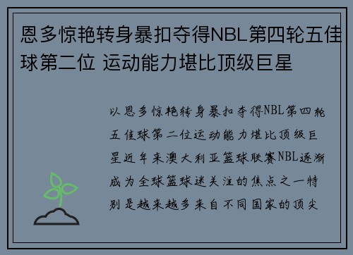 恩多惊艳转身暴扣夺得NBL第四轮五佳球第二位 运动能力堪比顶级巨星