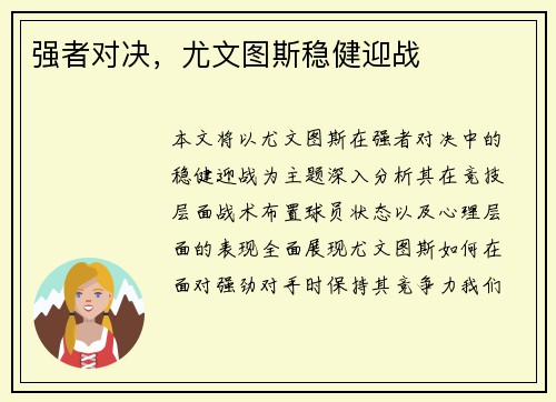强者对决，尤文图斯稳健迎战