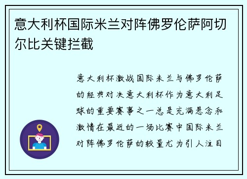 意大利杯国际米兰对阵佛罗伦萨阿切尔比关键拦截