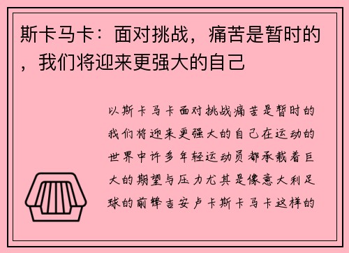 斯卡马卡：面对挑战，痛苦是暂时的，我们将迎来更强大的自己