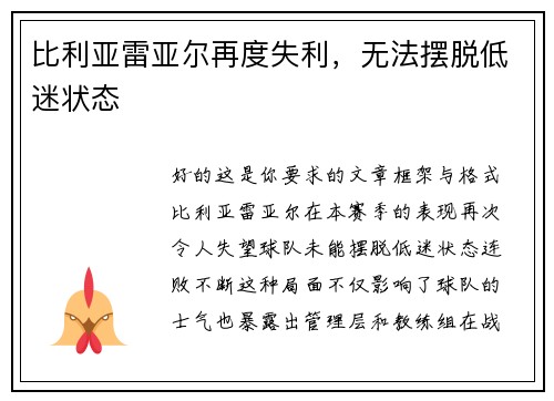 比利亚雷亚尔再度失利，无法摆脱低迷状态