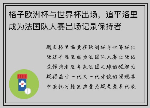 格子欧洲杯与世界杯出场，追平洛里成为法国队大赛出场记录保持者