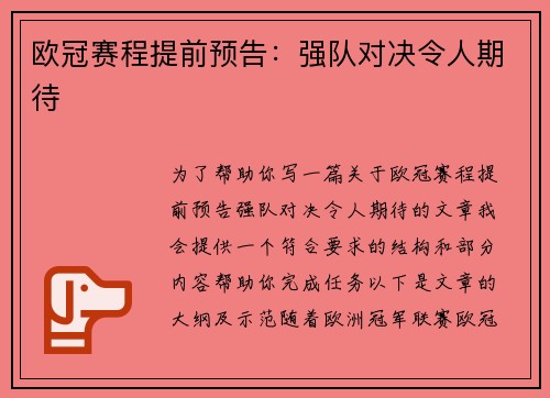 欧冠赛程提前预告：强队对决令人期待