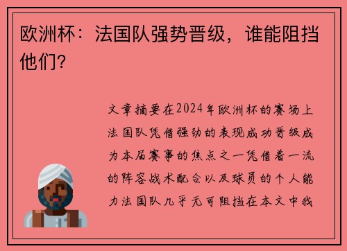 欧洲杯：法国队强势晋级，谁能阻挡他们？