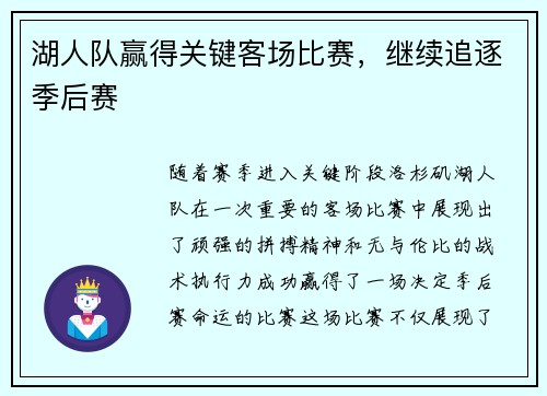 湖人队赢得关键客场比赛，继续追逐季后赛