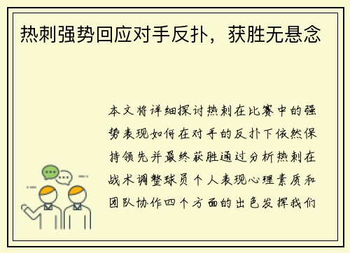 热刺强势回应对手反扑，获胜无悬念