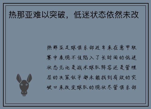 热那亚难以突破，低迷状态依然未改