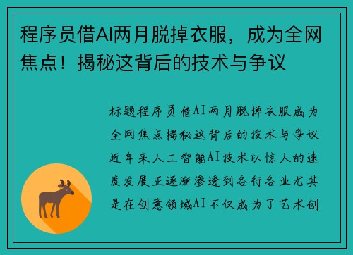 程序员借AI两月脱掉衣服，成为全网焦点！揭秘这背后的技术与争议