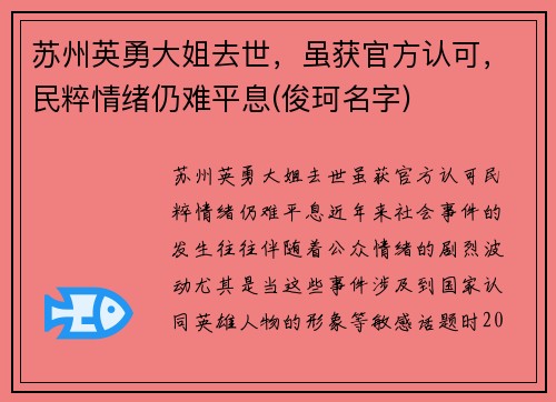 苏州英勇大姐去世，虽获官方认可，民粹情绪仍难平息(俊珂名字)
