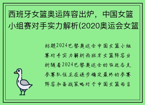 西班牙女篮奥运阵容出炉，中国女篮小组赛对手实力解析(2020奥运会女篮资格赛西班牙对中国)