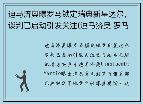迪马济奥曝罗马锁定瑞典新星达尔，谈判已启动引发关注(迪马济奥 罗马诺)