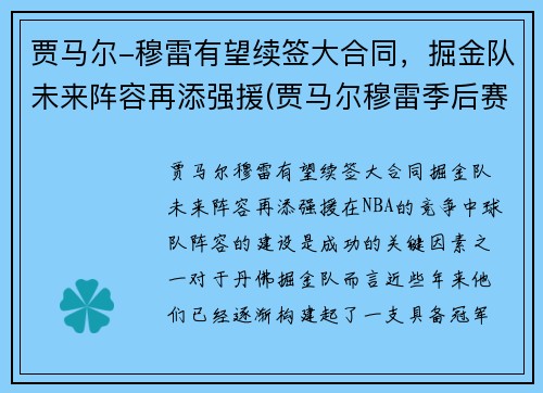 贾马尔-穆雷有望续签大合同，掘金队未来阵容再添强援(贾马尔穆雷季后赛集锦)