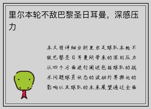 里尔本轮不敌巴黎圣日耳曼，深感压力