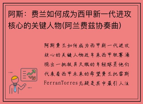 阿斯：费兰如何成为西甲新一代进攻核心的关键人物(阿兰费兹协奏曲)